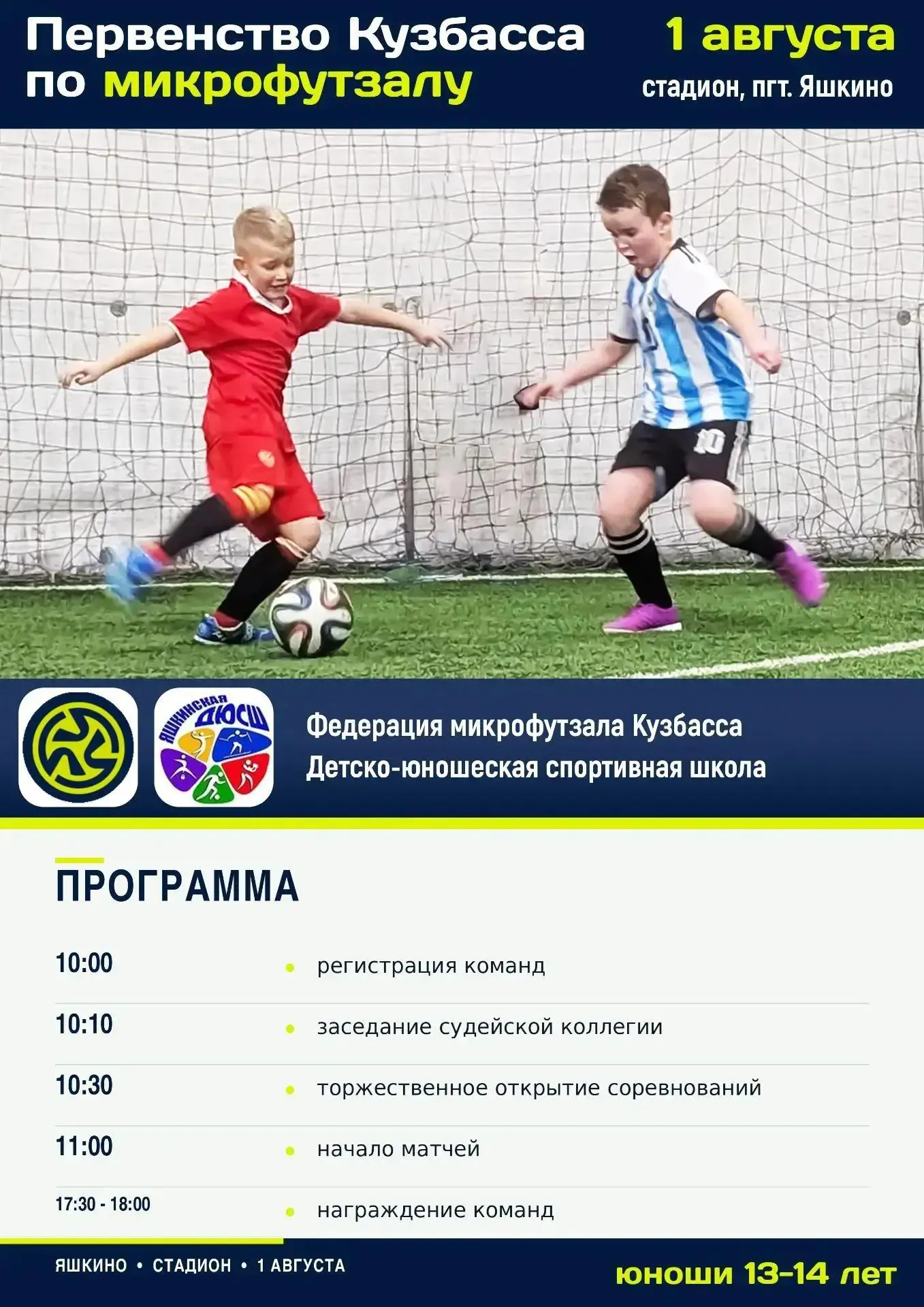 В субботу, 1 августа, на стадионе посёлка Яшкино пройдёт первенство Кузбасса по микрофутзалу среди ю