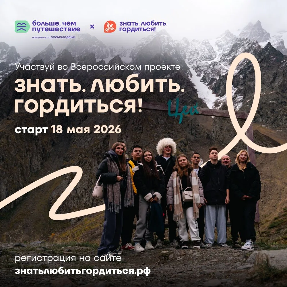 Знать. Любить. Гордиться!