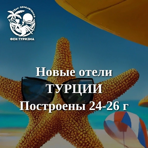☝️Новые отели Турции. Построены 2024-2025 г.
👉В таких отелях всё свежее: новые корпуса, стильная от