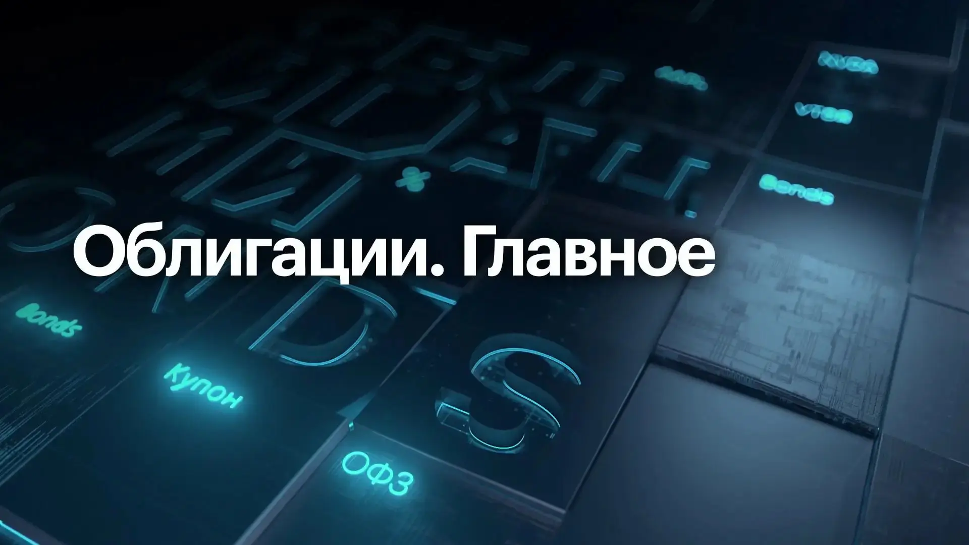 📰 ОБЛИГАЦИОННЫЙ ВЕСТНИК
Вчерашнего дня 30.07.26

♟ Дневной ход событий уже принимает привычный обра