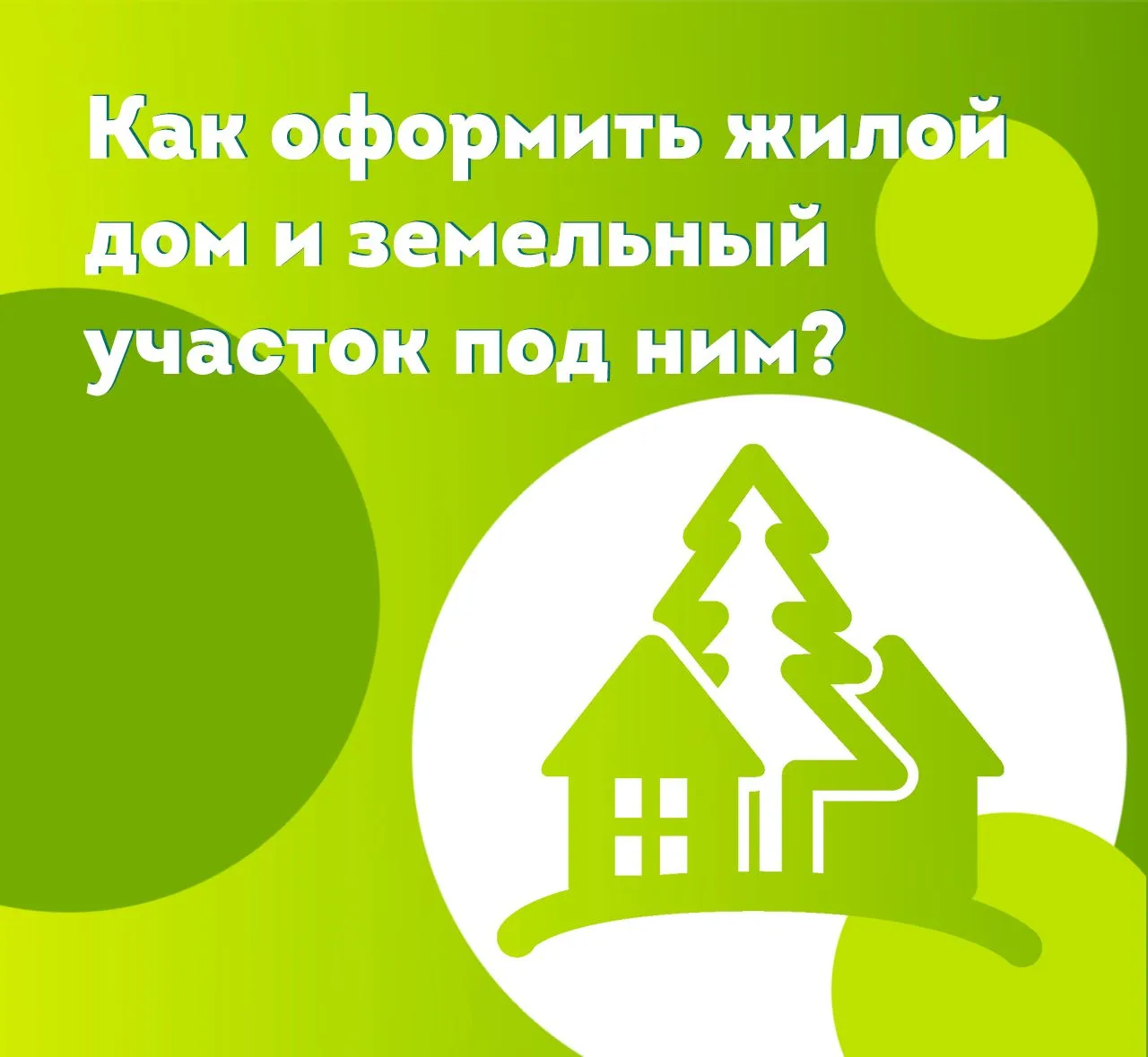 🏡Как оформить жилой дом и земельный участок под ним?