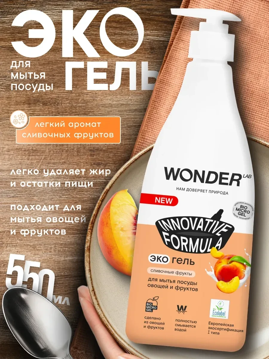 ⚡️ Средство для мытья посуды, 550 мл, Wonder Lab