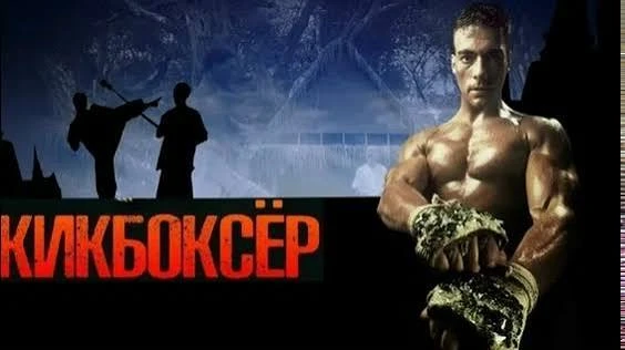 Кикбоксер (1989) оценка 7.3