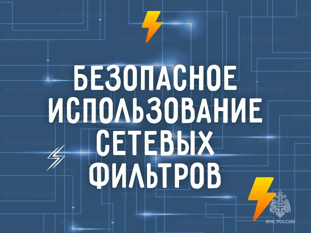 ❗️Безопасное использование сетевых фильтров