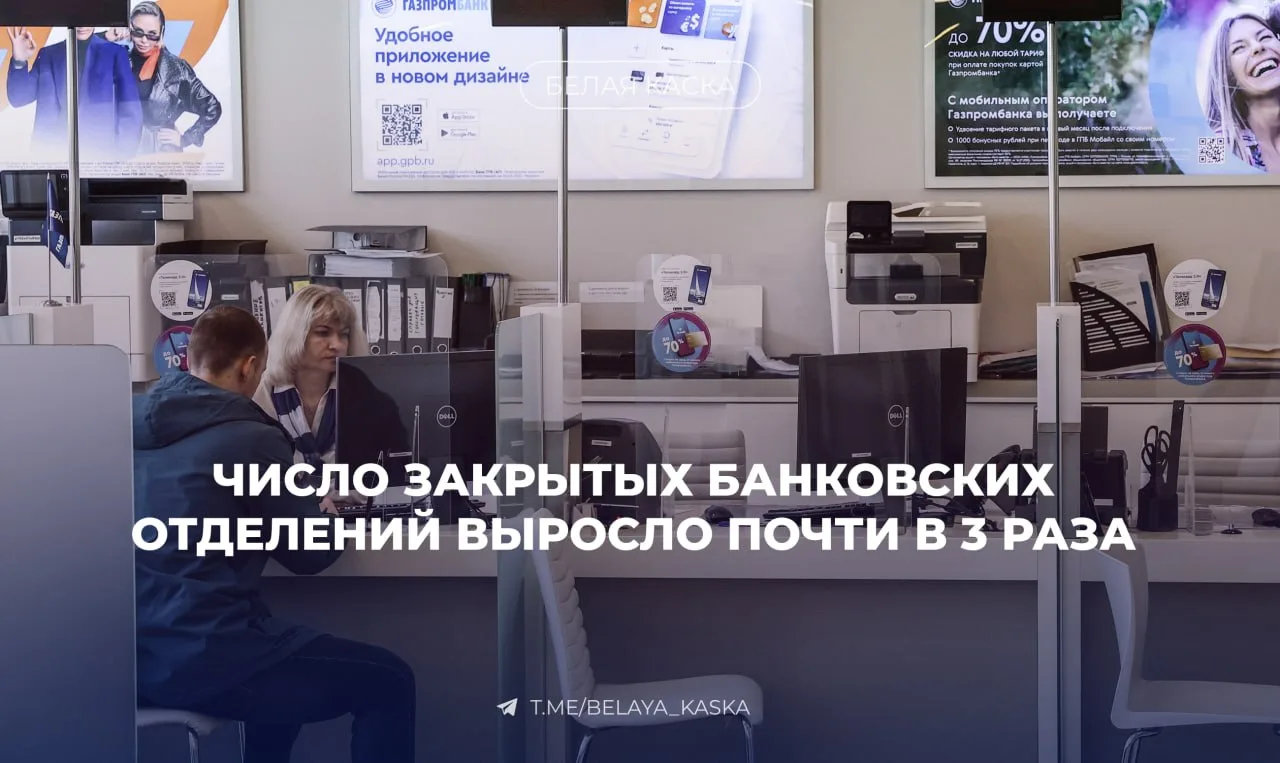 ⚡️Банки продолжают закрывать свои отделения по всей России  С начала года было ликвидировано 30% офи