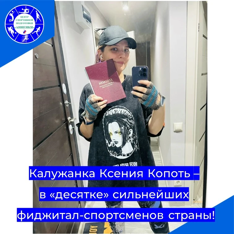 Калужанка Ксения Копоть – в «десятке» сильнейших фиджитал-спортсменов страны!
