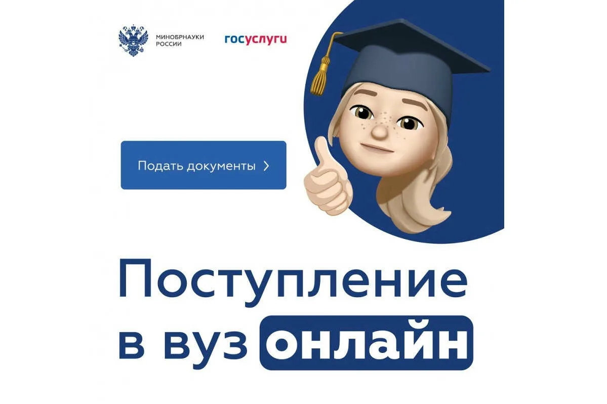 К началу приемной кампании 2026 года сервис «Поступление в вуз онлайн» на Госуслугах получил три нов