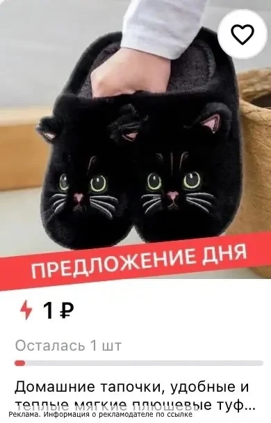 Тапки за 1₽ в приложении Джум