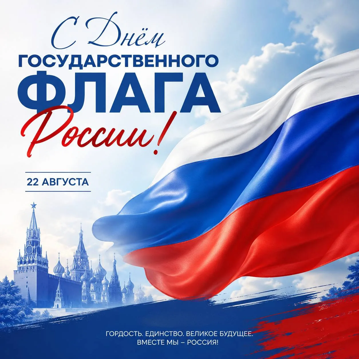 Сегодня мы отмечаем День Государственного флага России! 🇷🇺