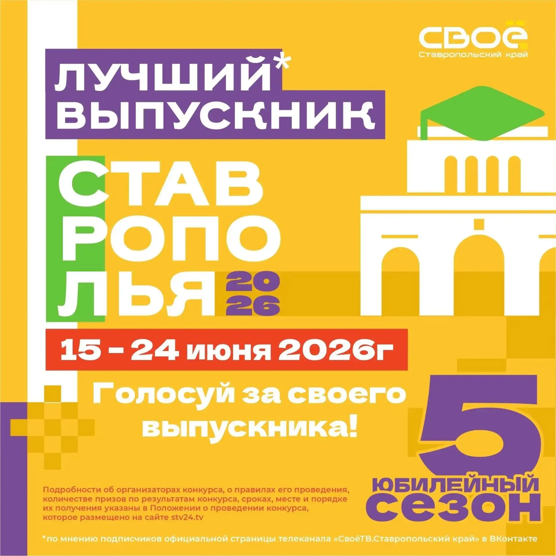 ПОДПИШИСЬ И ГОЛОСУЙ!
Телеканал «СвоёТВ» запускает голосование за победителя 5-го юбилейного сезона п