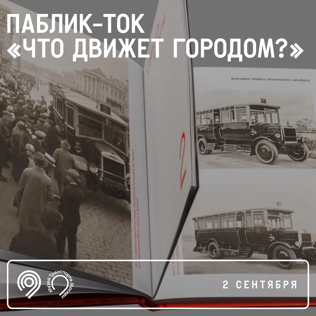 📌 Паблик-ток «Что движет городом?» на Московской международной книжной ярмарке