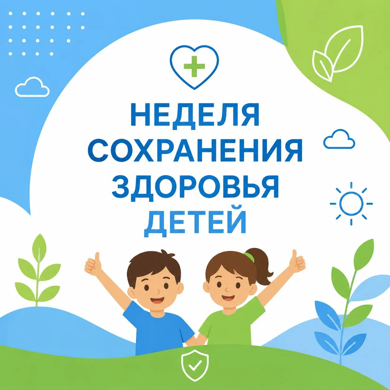 🎈 Неделя сохранения здоровья детей.