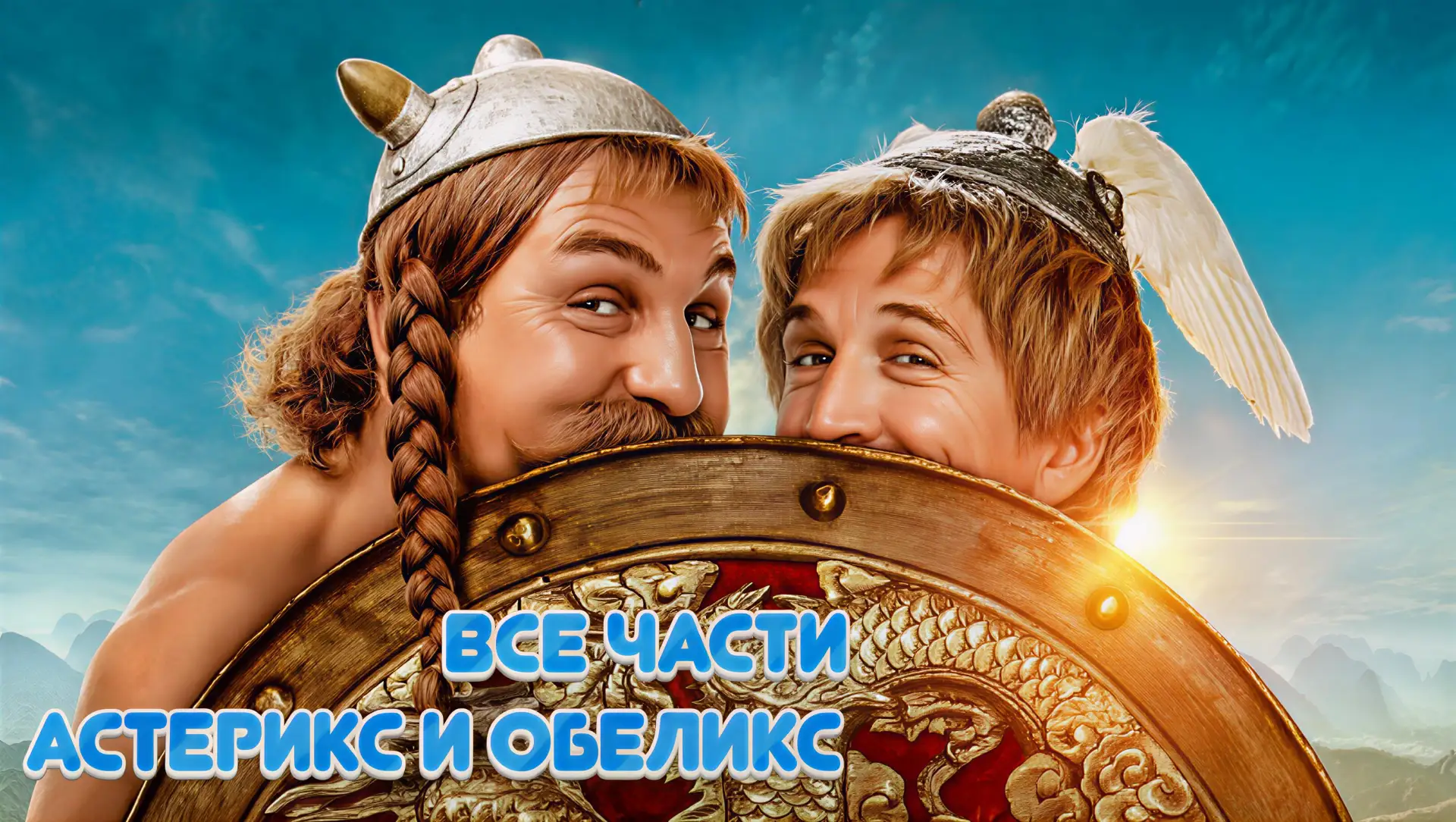 🔥ВСЕ ЧАСТИ🔥  ✅ Астерикс и Обеликс против Цезаря (1999) ✅ Астерикс и Обеликс: Миссия К. (2002) ✅ Асте