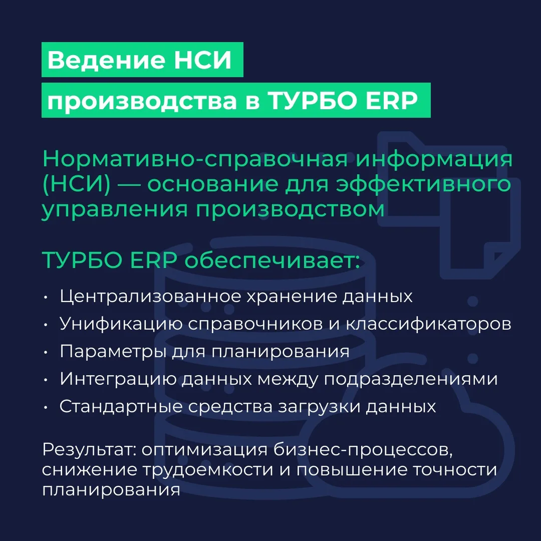 НСИ — фундамент эффективного производства.