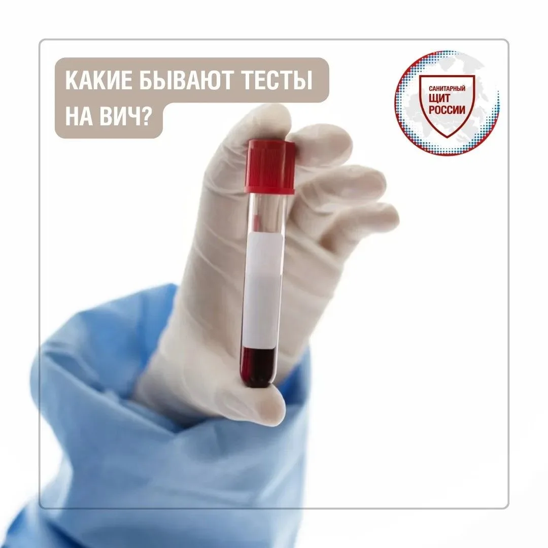 Единственный способ точно узнать свой ВИЧ-статус – пройти тестирование. Сегодня существ...