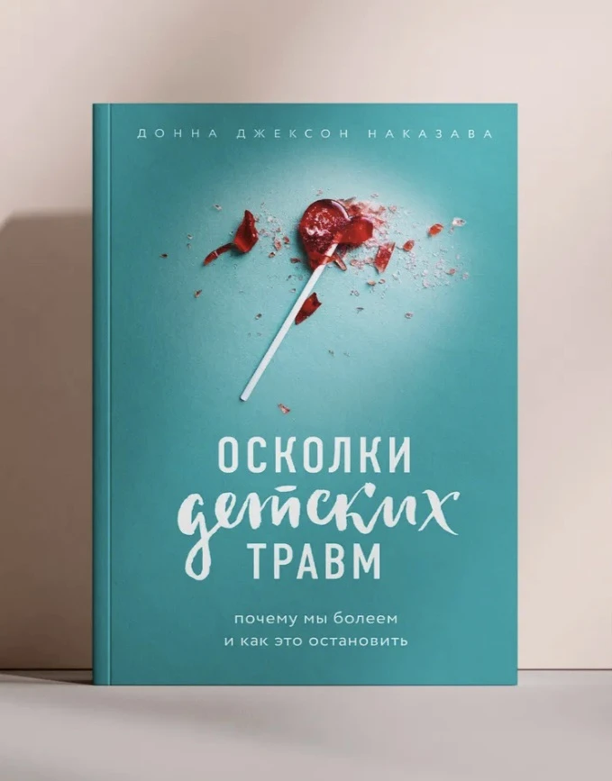 ✨Донна Джексон Наказава — исследовательница, показавшая, как детство влияет на здоровье во взрослом 
