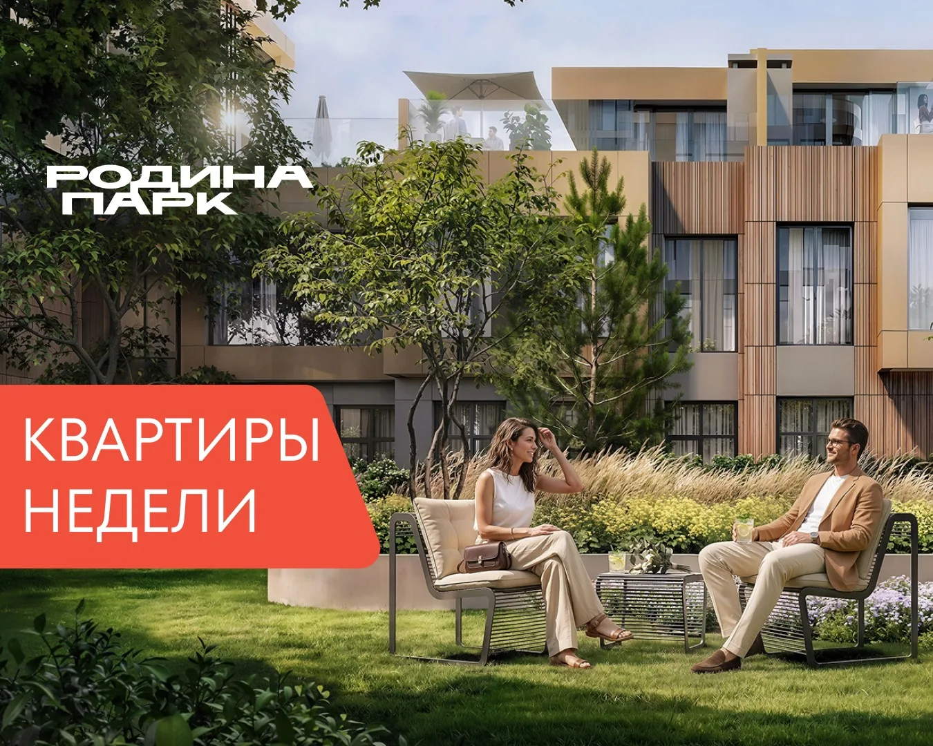 Квартиры недели 06.07.2026 – 12.07.2026: актуальные планировки в «Родина Парк»
