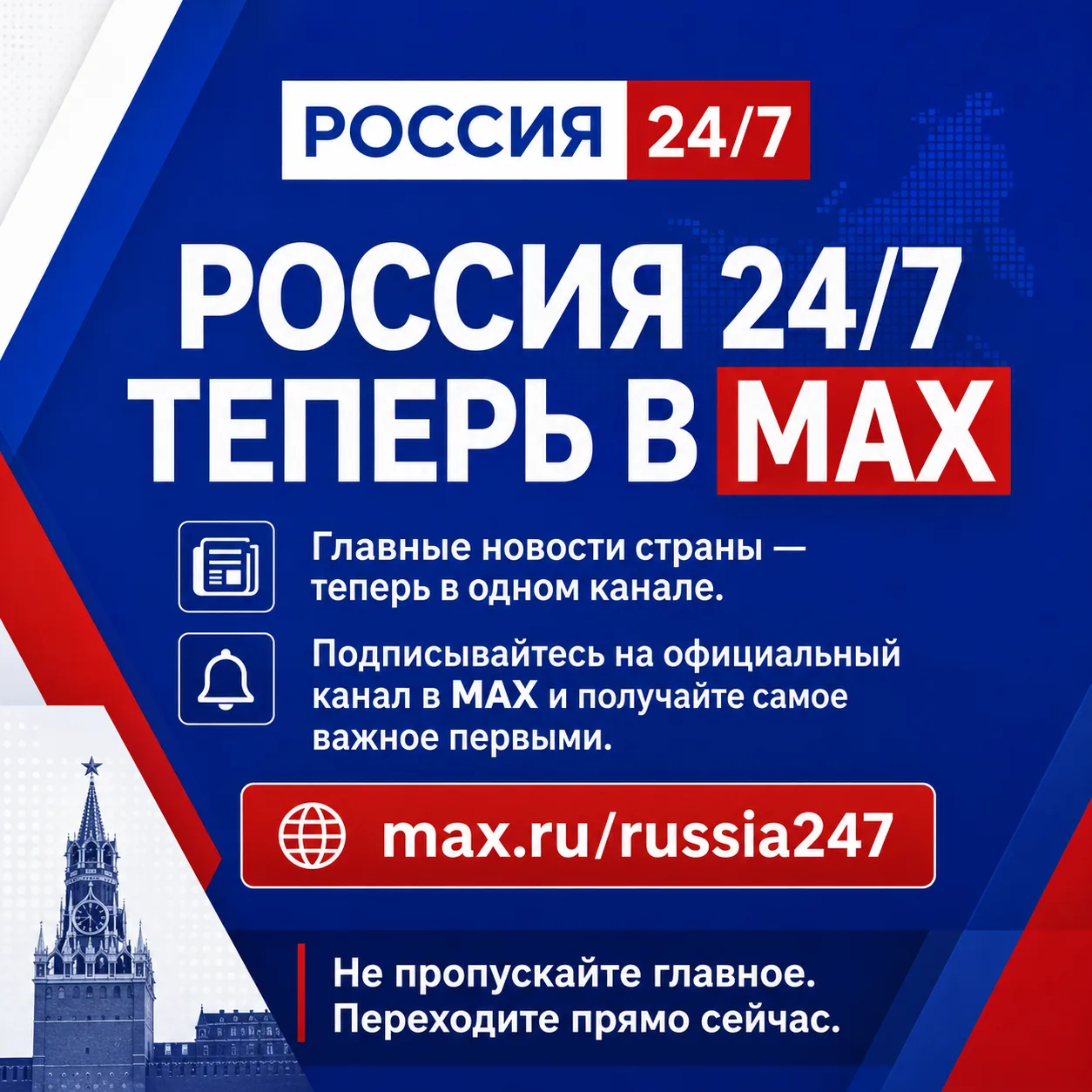 ❗️РОССИЯ 24/7 ТЕПЕРЬ В MAX  Главные новости страны - теперь в одном канале.  Команда РОССИЯ 24/7 зап