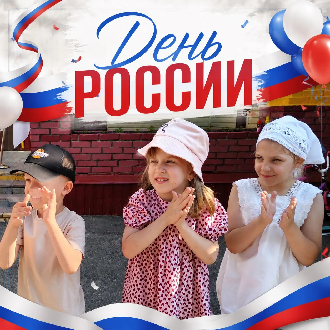 С Днем России, друзья! 🇷🇺 

Сегодня у нас в саду царила особенная, праздничная атмосфера! Мы отпра