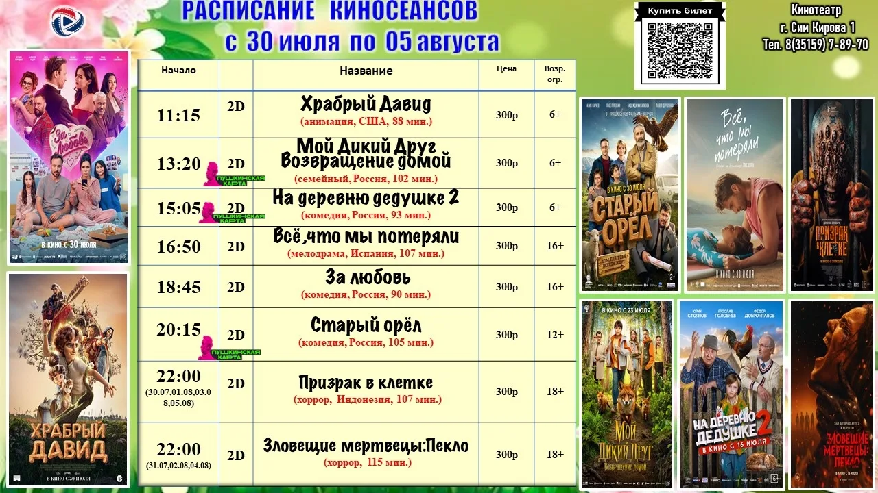 Расписание киносеансов с 30 июля по 5 августа.