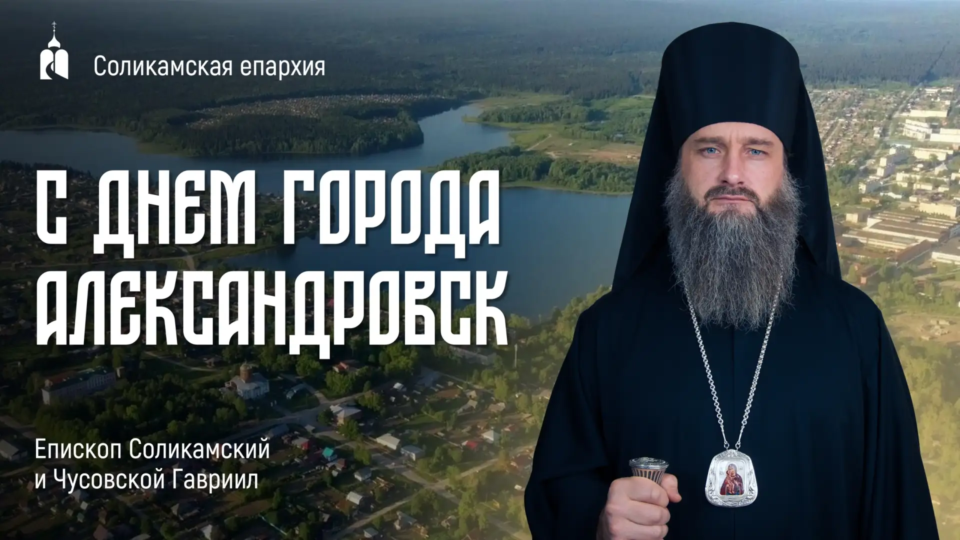 Дорогие жители Александровска! От всей души поздравляю вас с Днём города!