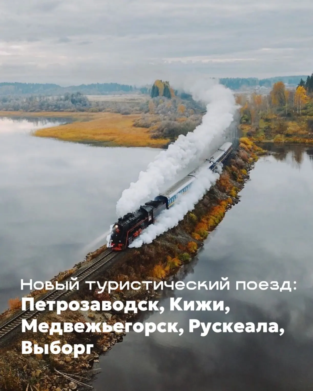 14 августа 2026 года туроператор «РЖД Тур» запустит туристический поезд «Гранд Карелия» из Москвы!


