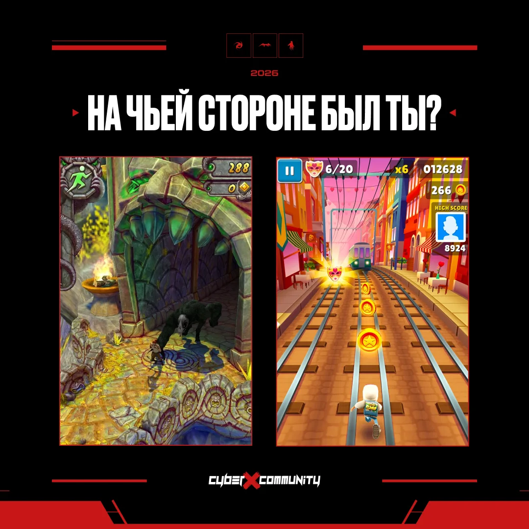 Важнейший спор детства 😂

🔥 - Subway Surfers
🌚 - Temple Run