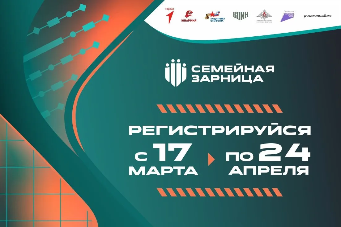 🏆Всероссийская «Семейная зарница»: стартовал новый сезон.