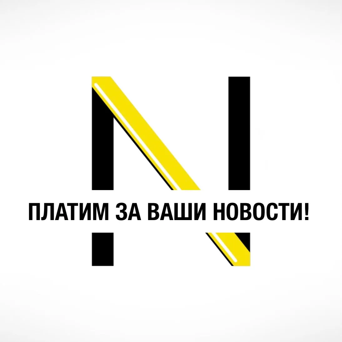 💸МЫ ПЛАТИМ ЗА ВАШИ НОВОСТИ!