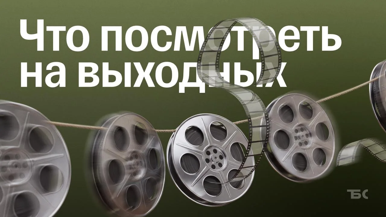 🎥 7 мотивирующих фильмов на выходные