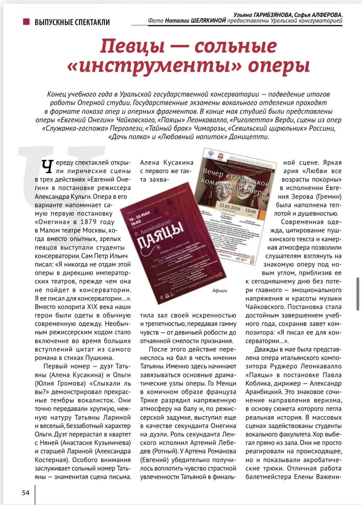 📝 О том, как прошли постановки Оперной студии УГК, читайте в новом выпуске журнала «Культура Урала»