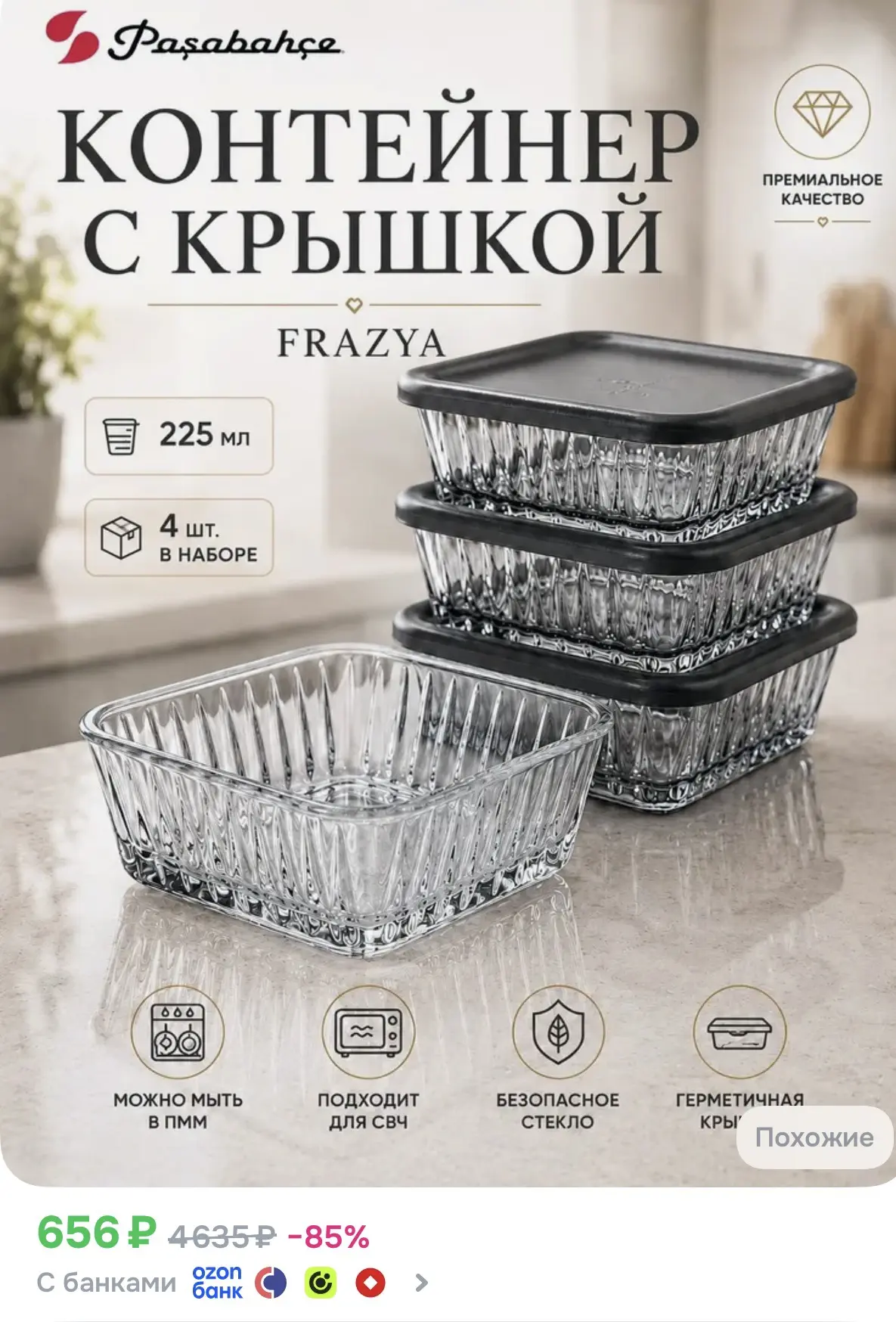 Набор из 4-х контейнеров Pasabahce Frezya с серой пластиковой крышкой, 225 мл