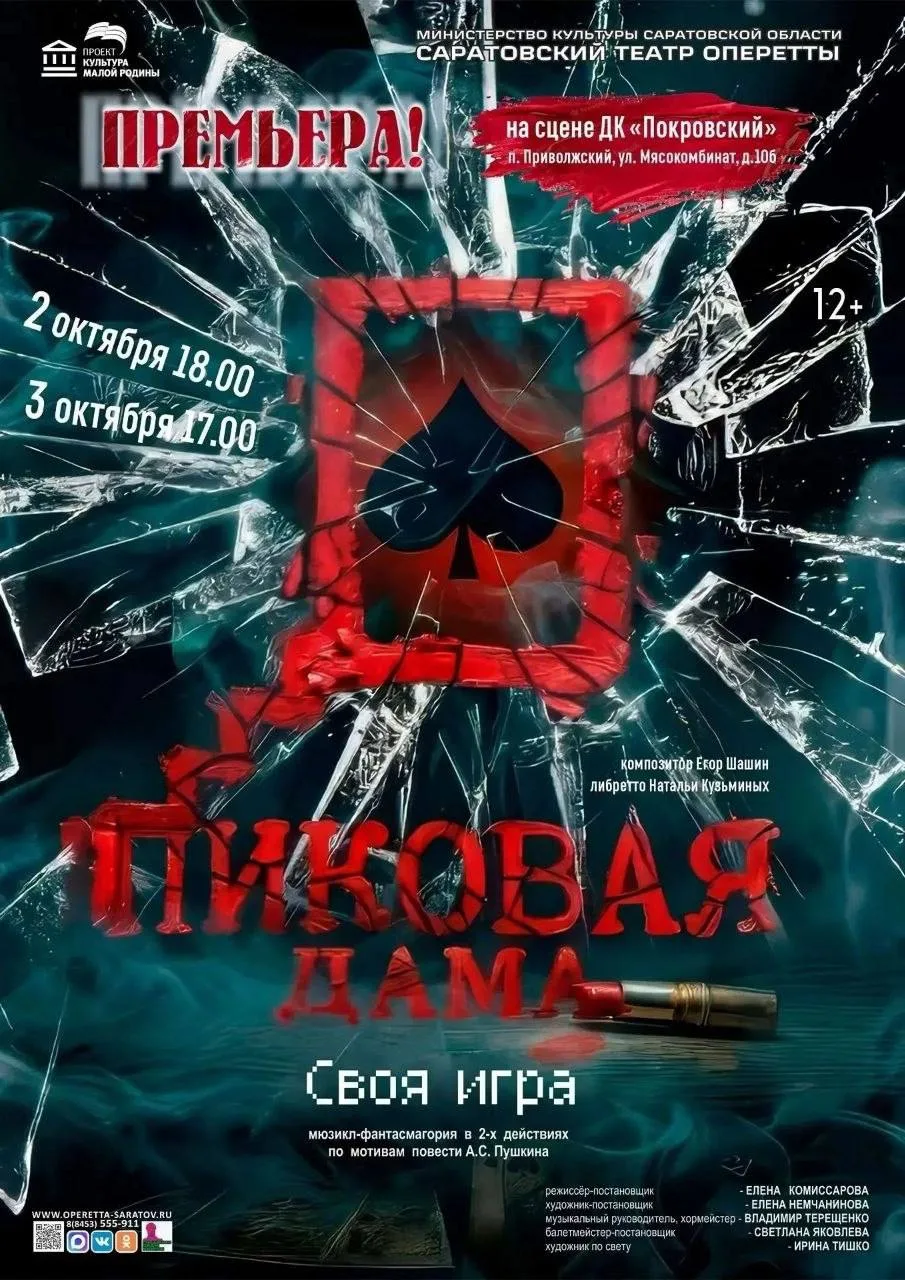 🎭 Премьера: мюзикл-фантасмагория «Пиковая дама. Своя игра» на сцене ДК «Покровский»!