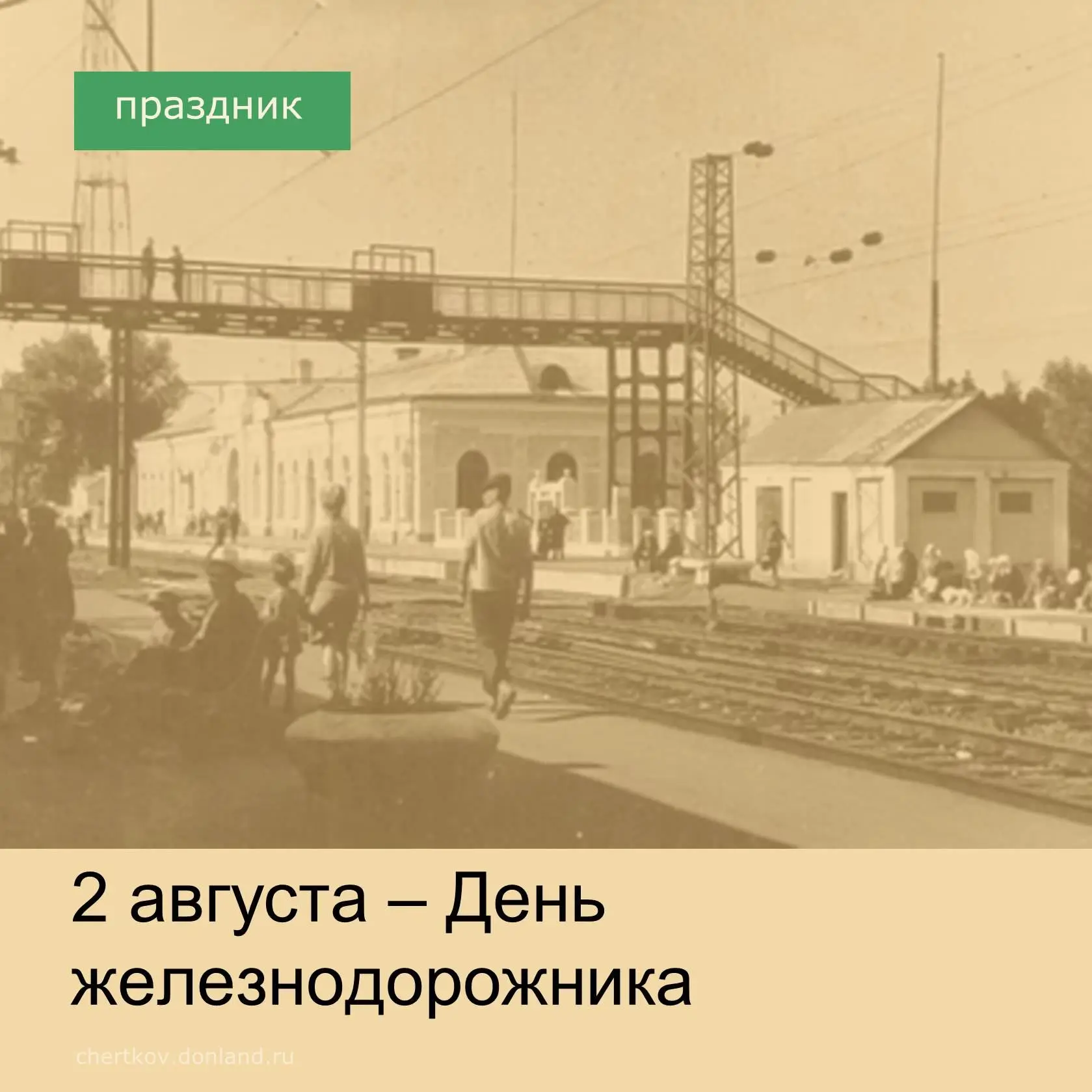 Ежегодно, в первое воскресенье августа, в нашей стране отмечается День железнодорожника.
История пос