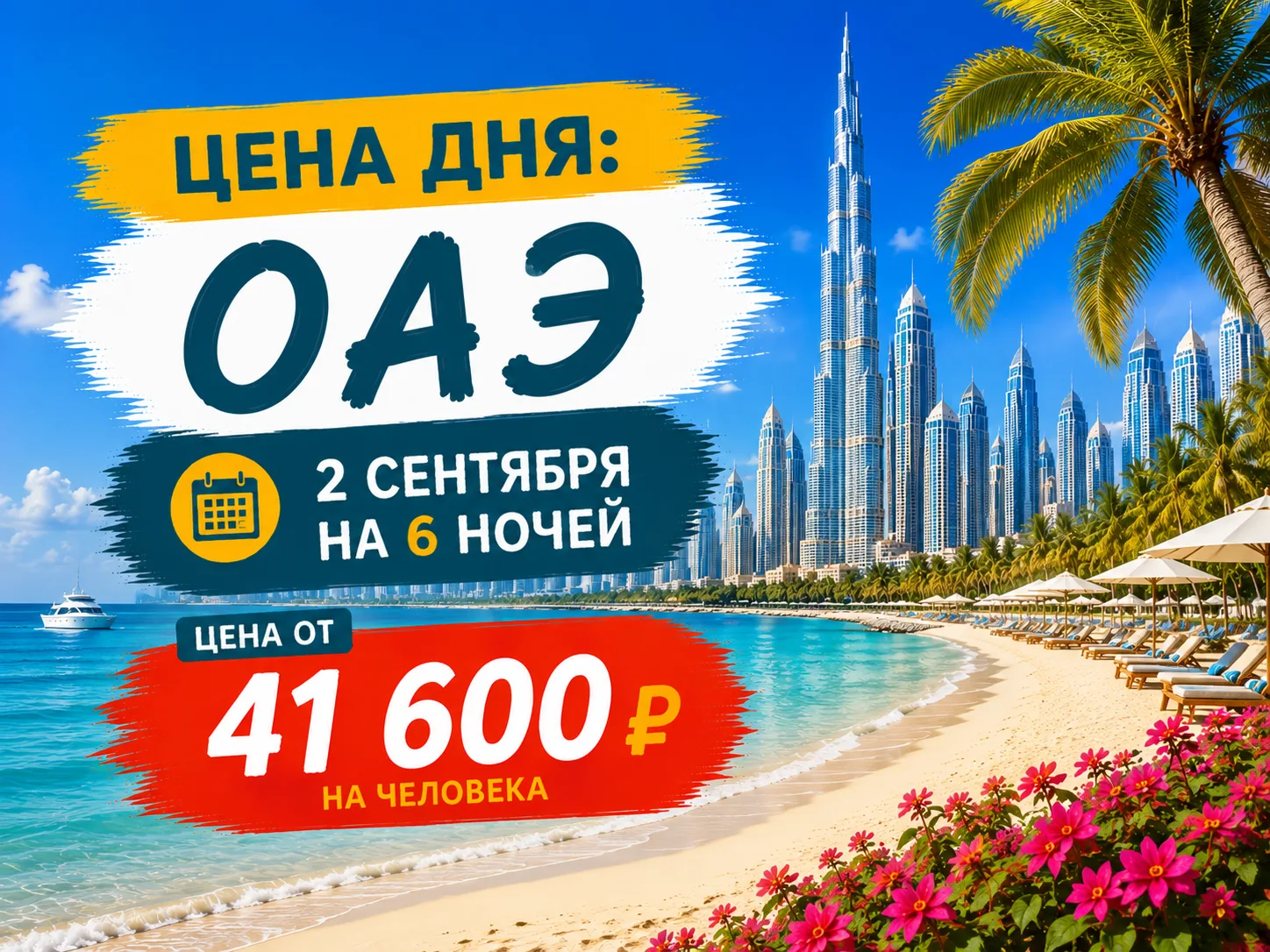 💰 ЦЕНА ДНЯ: ОАЭ 2 СЕНТЯБРЯ НА 6 НОЧЕЙ