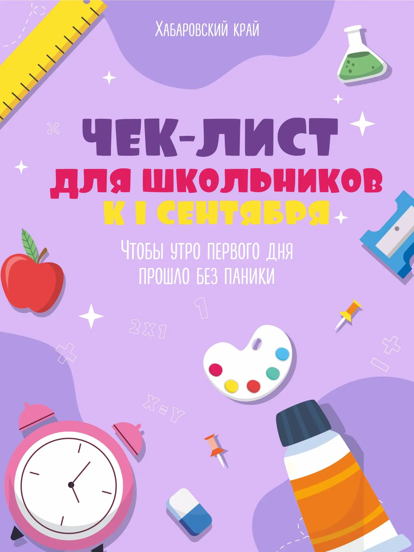🔔 Старт без суеты: чек-лист для школьников