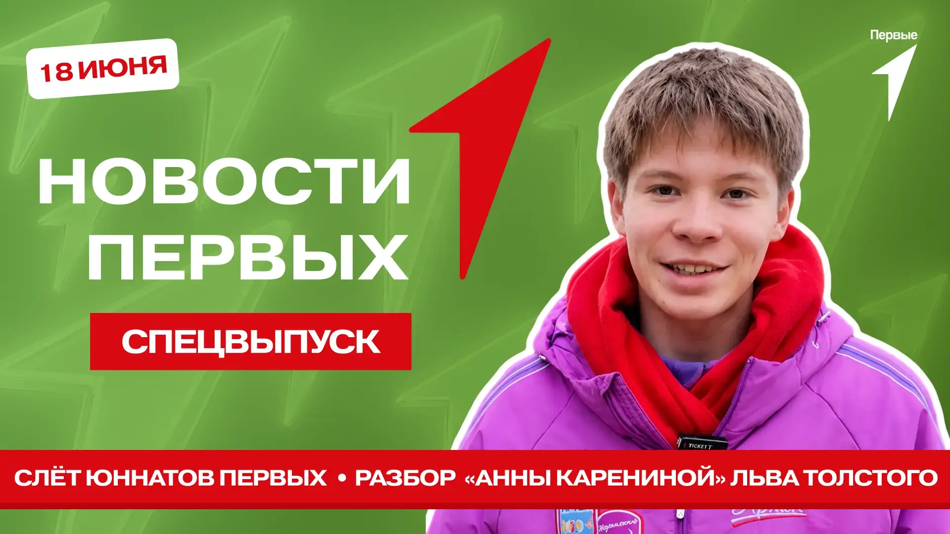 В Спецвыпуске Новости Первых
от Движения Первых мы:

— узнаем, как Первые из Берёзовского района под