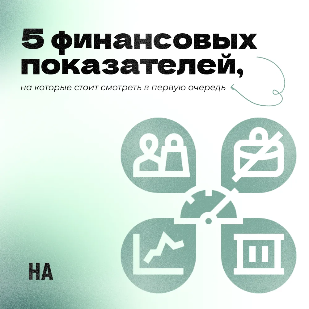 5 финансовых показателей, на которые стоит смотреть в первую очередь