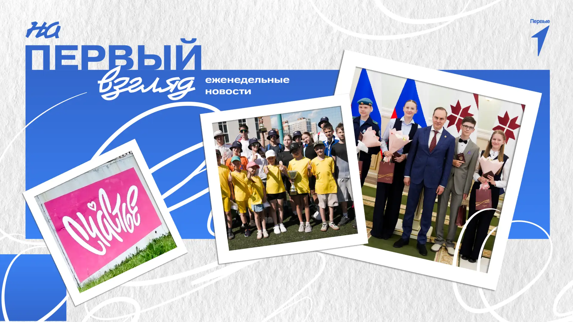 Итак, чем же запомнится прошлая неделя Первым Мордовии? Читай сборку всех новостей, чтобы быть в кур