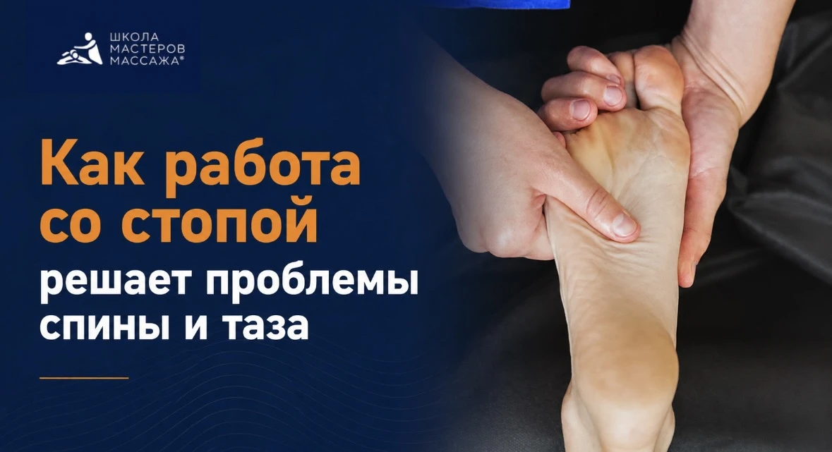 Как работа со стопой решает проблемы спины и таза