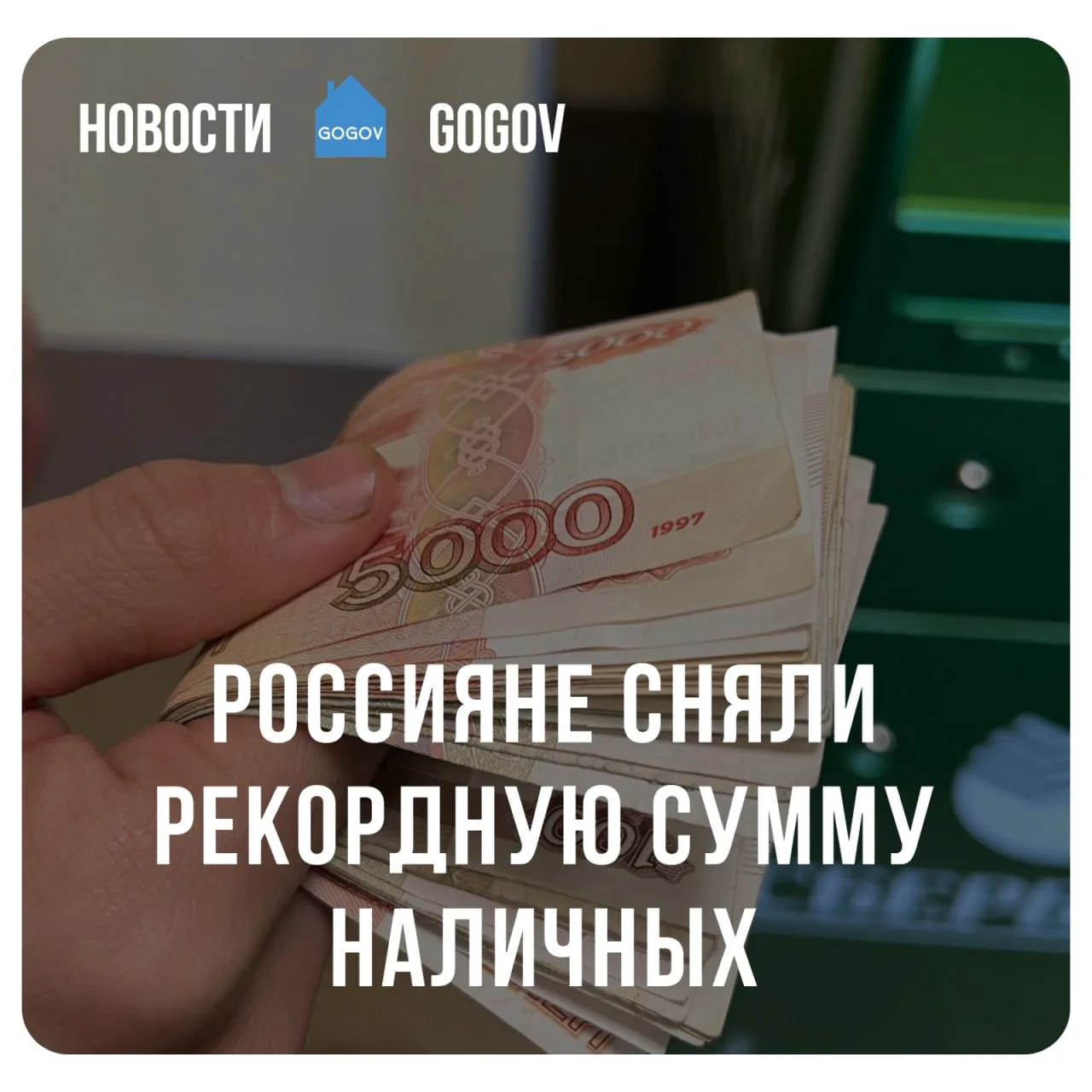 💰 Россияне забрали из банков рекордный объём наличных.