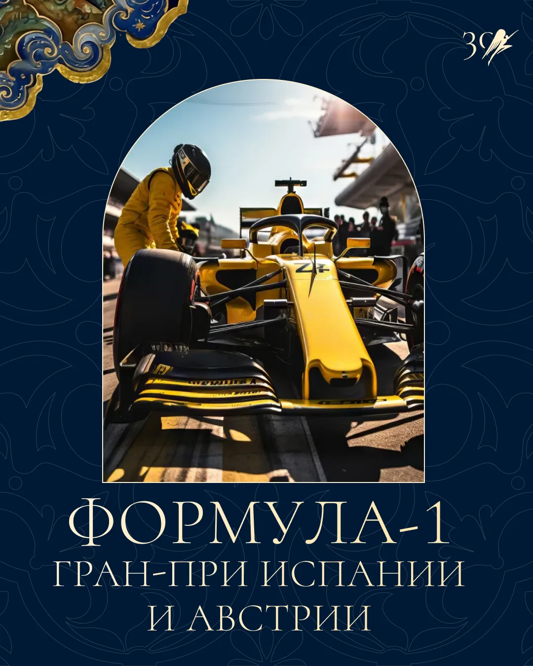 🏁Формула-1: Гран-при Испании и Австрии