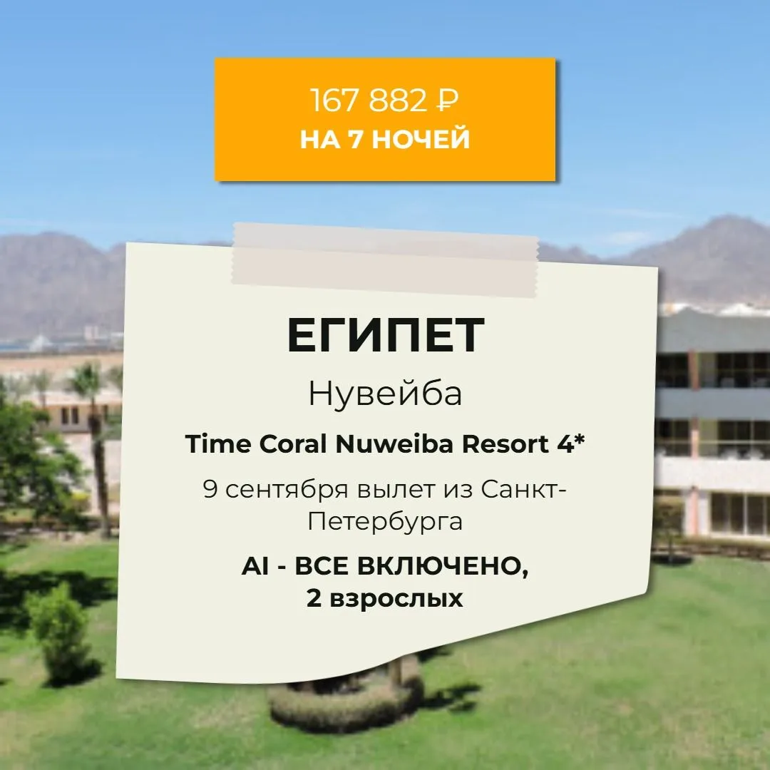НУВЕЙБА, ЕГИПЕТ /  🔥167 882 РУБ на двоих🔥