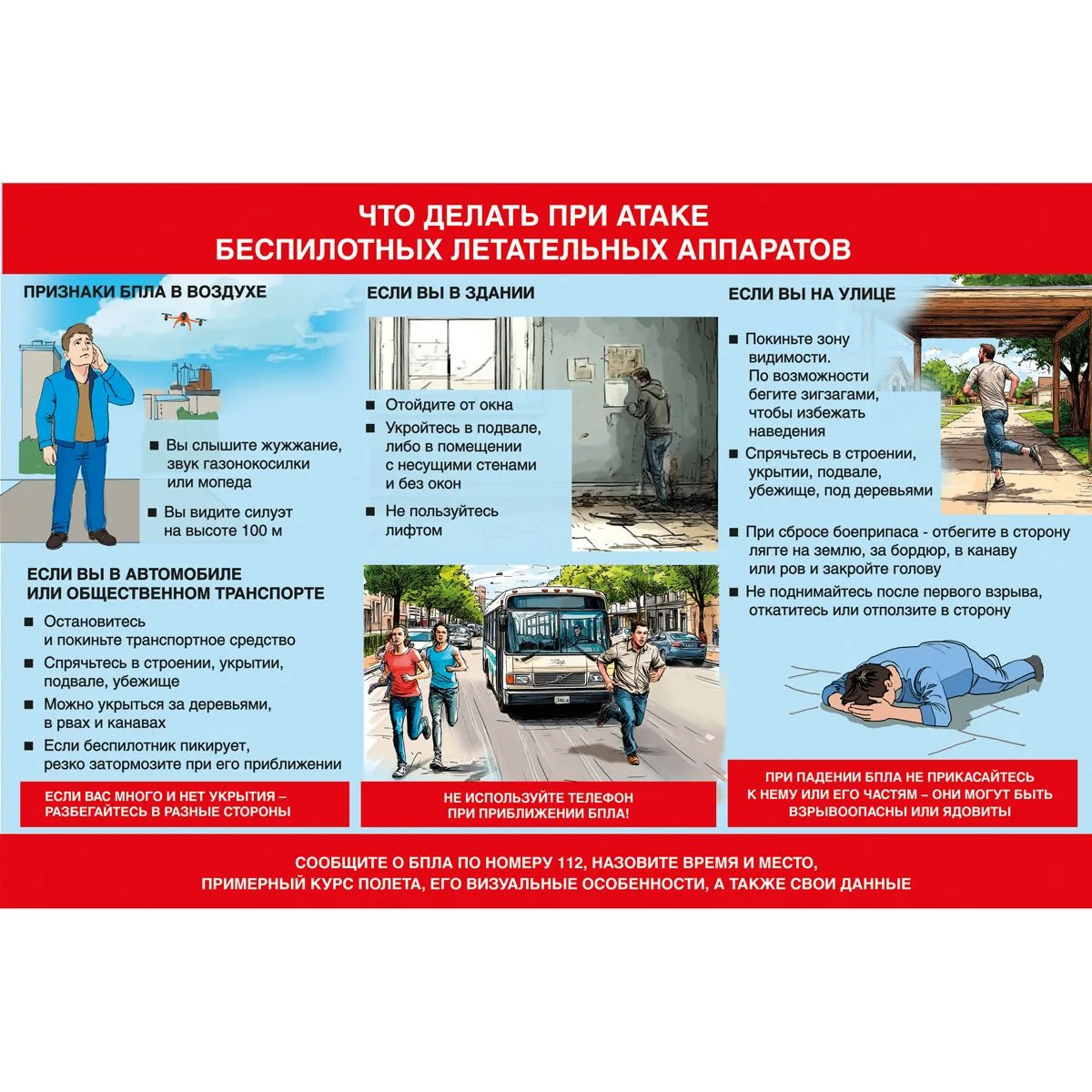 ВНИМАНИЕ! ПАМЯТКИ по безопасности БПЛА