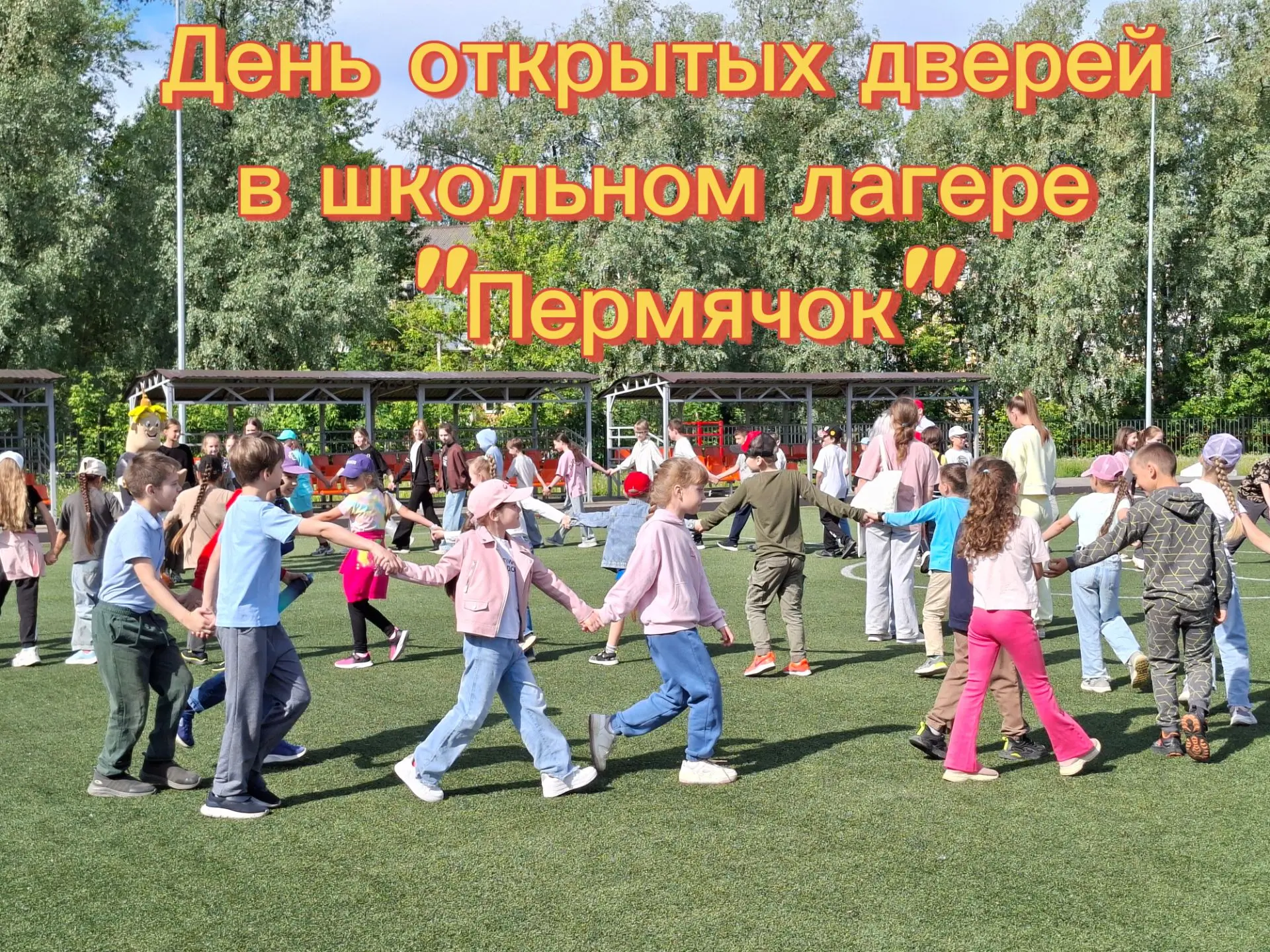 ☀️ Проведите этот день с нами! День открытых дверей в лагере «Пермячок»☀️

Уважаемые родители! 
Хоти