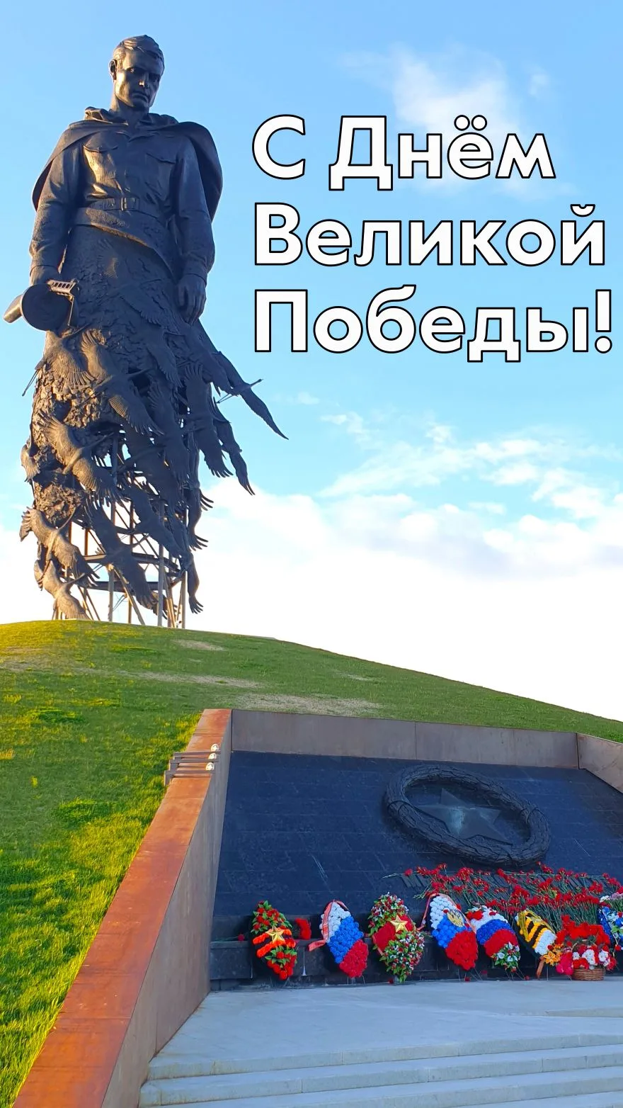 Дорогие друзья, поздравляю вас с Днём Великой Победы!

Все мы помним бессмертный подвиг наших дедов 