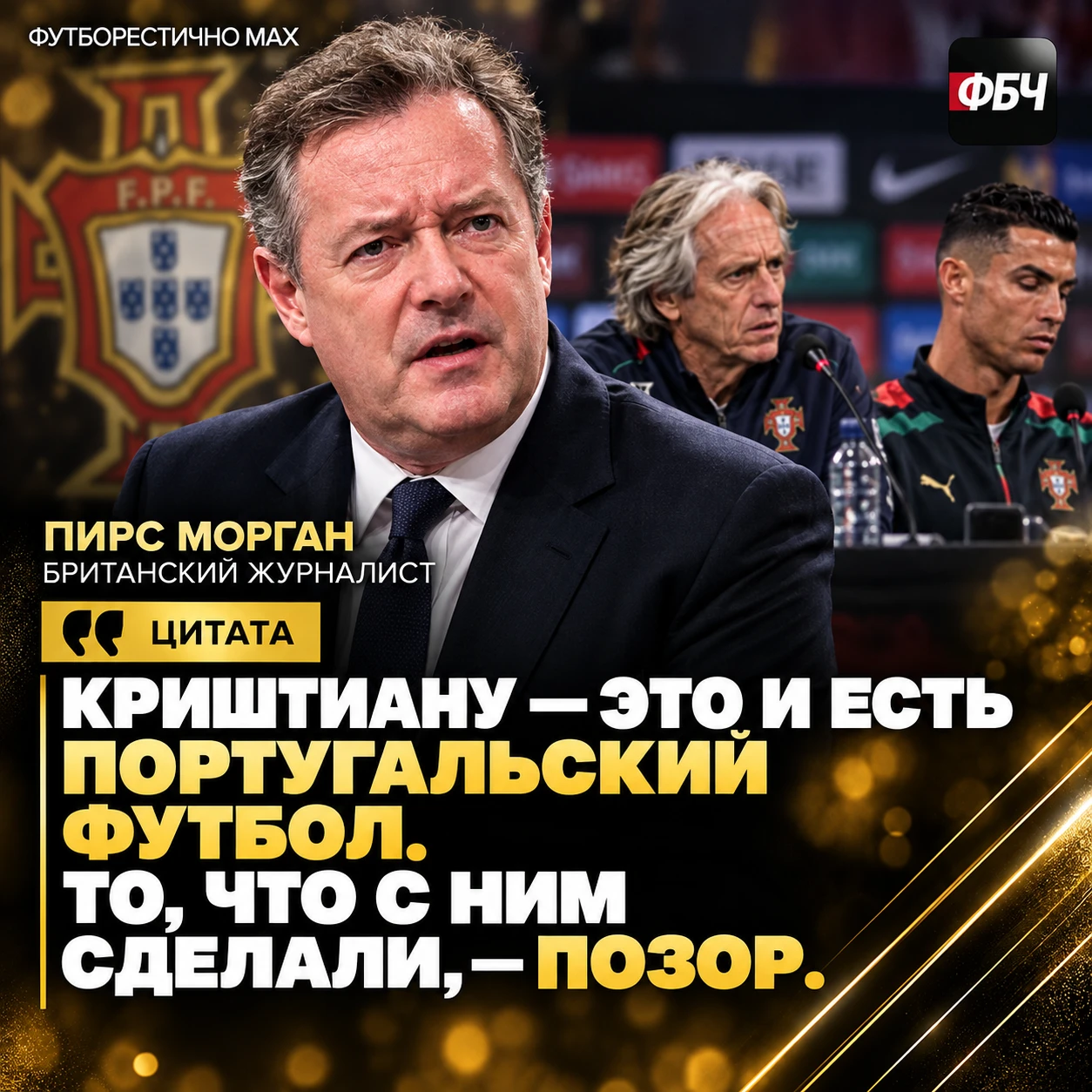 🤬 МОРГАН ВСТАЛ ЗА РОНАЛДУ