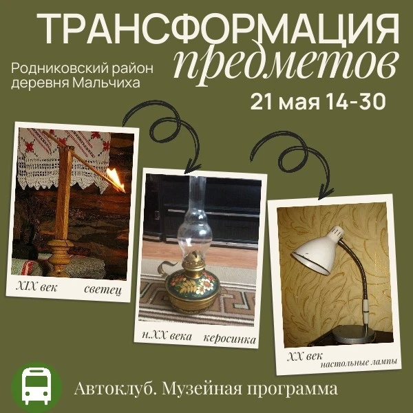 🚍Автоклуб отправится по маршруту Музей-д.Мальчиха 21мая.