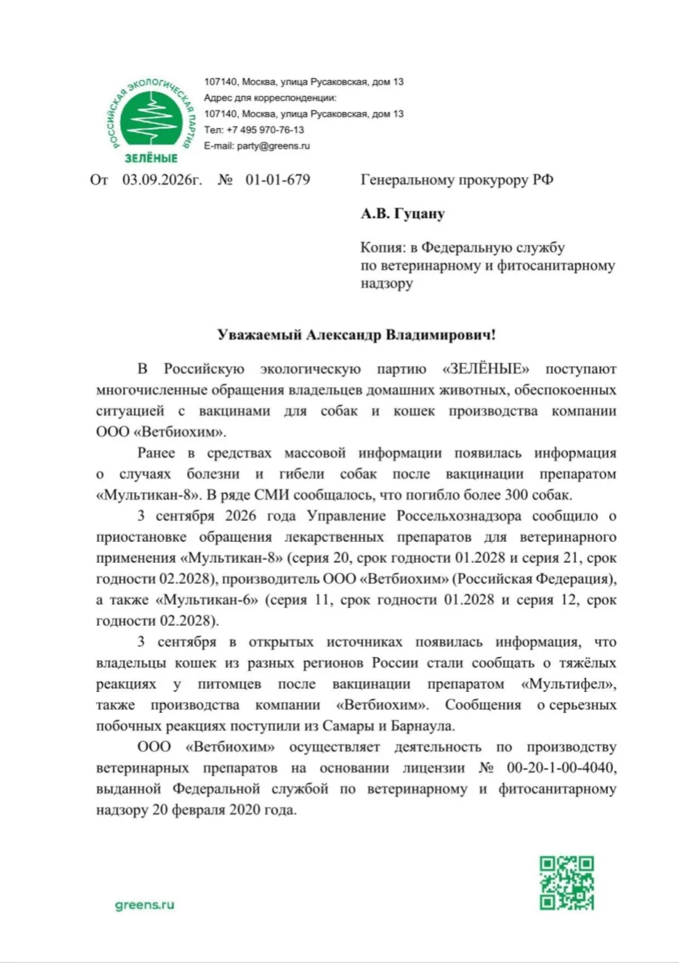⚡️Сопредседатель «ЗЕЛЁНЫХ» обратился к генпрокурору с призывом проверить производителя ...