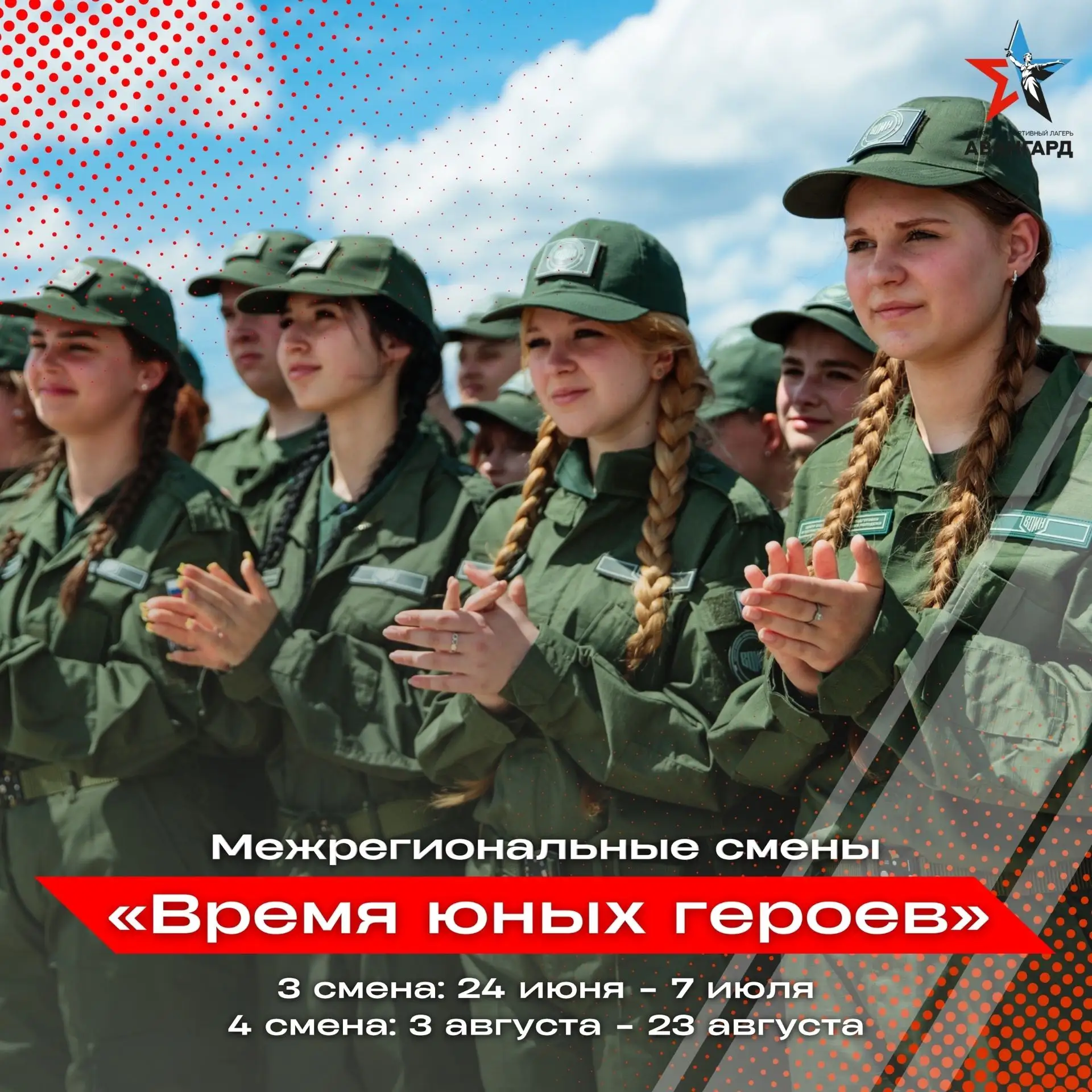 ⭐ВОЕННО-СПОРТИВНОЕ ЛЕТО - 2026⭐
‼Оборонно-спортивный лагерь «Авангард» приглашает в 3-ю летнюю смену